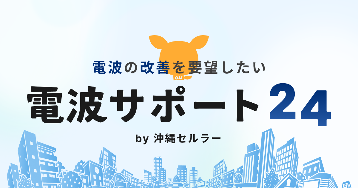 auレピータ | エリア：スマートフォン・携帯電話 | au
